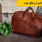 بهترین روش نگهداری از وسایل چرم | تشخیص چرم طبیعی از مصنوعی