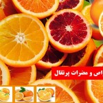 خواص بی نظیر پرتقال | آشنای با خواص و مضرات پرتقال