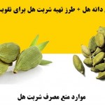 خواص دانه هل + طرز تهیه شربت هل برای تقویت معده