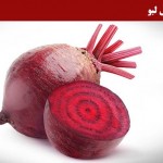 خواص لبو برای سلامتی بدن | نکاتی مفید درباره لبو (مطلب)