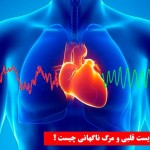 علت ایست قلبی و مرگ ناگهانی چیست ؟