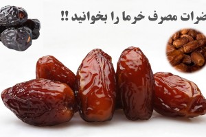 مضرات مصرف خرما