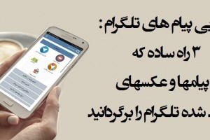 بازیابی پیام های تلگرام : ۳ راه که پیامها و عکسهای پاک شده تلگرام را برگردانید