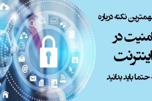 ۱۰ مهمترین نکته درباره امنیت در اینترنت که حتما باید بدانید