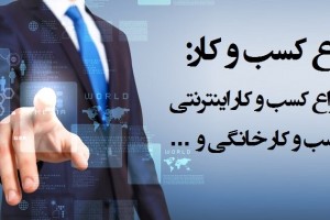 انواع کسب و کار: از انواع کسب و کار اینترنتی تا کسب و کار خانگی و …