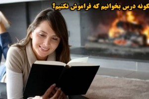 چگونه مطالعه کنیم که در ذهن باقی بماند؟