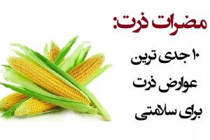 مضرات ذرت: ۱۰ جدی ترین عوارض ذرت برای سلامتی