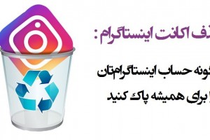 حذف اکانت اینستاگرام :چگونه حساب اینستاگرام را برای همیشه حذف کنیم