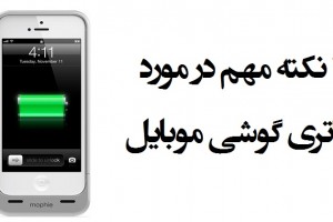 ۳ نکته مهم در مورد باتری گوشی