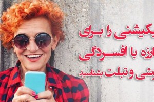 اپلیکیشنی برای مبارزه با افسردگی در گوشی و تبلت را بشناسید