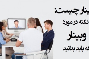 وبینار چیست: ۷ نکته در مورد وبینار که باید بدانید