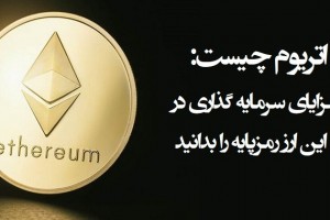 اتریوم چیست: مزایای سرمایه گذاری در این ارز رمزپایه را بدانید (مطلب)