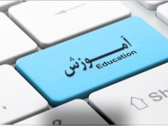 آموزشی