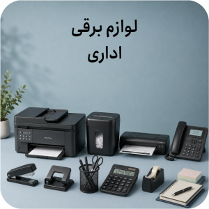 لوازم برقی اداری