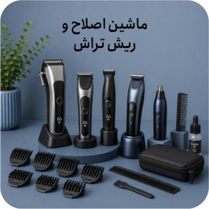 ماشین اصلاح و ریش‌تراش