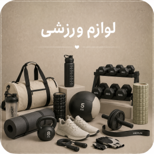 لوازم ورزشی