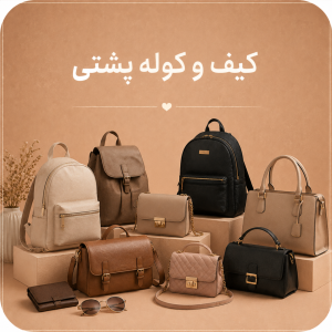 کیف و کوله‌پشتی