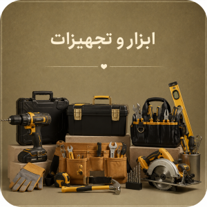 ابزار و تجهیزات
