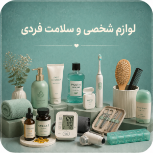 شخصی و سلامت فردی