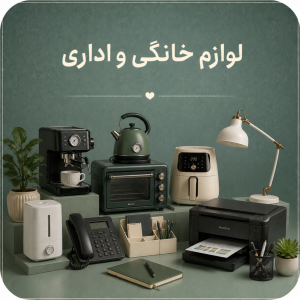لوازم خانگی و اداری
