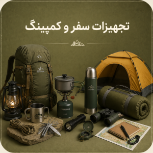 تجهیزات سفر و کمپینگ