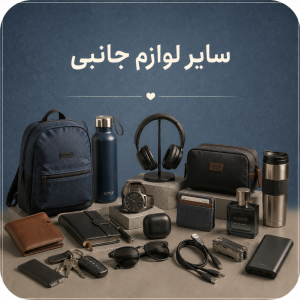 سایر لوازم جانبی
