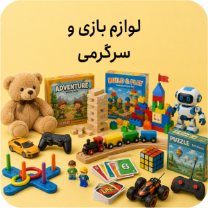 لوازم بازی و سرگرمی