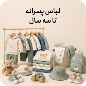 لباس پسرانه تا 3 سال