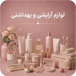 لوازم آرایشی و بهداشتی