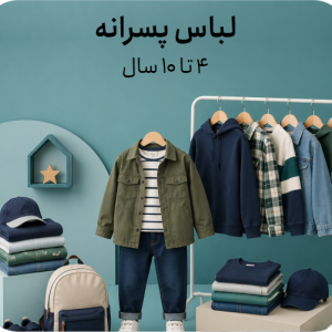 پوشاک پسرانه 4 تا 10 سال
