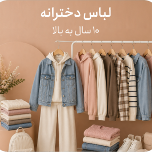 پوشاک دخترانه 10 سال به بالا