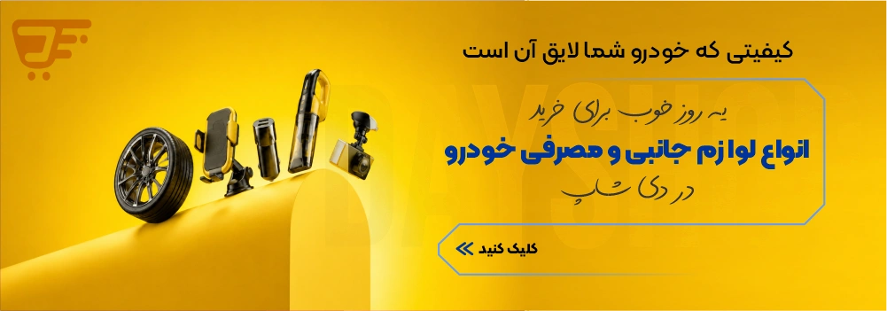 لوازم مصرفی و جانبی خودرو