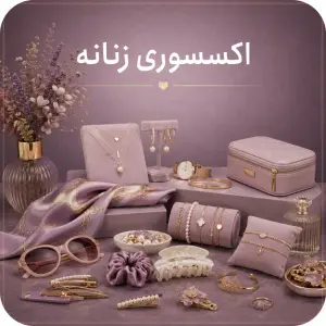 اکسسوری زنانه