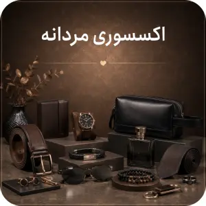 اکسسوری مردانه