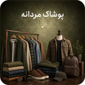 پوشاک مردانه