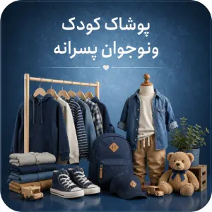 پوشاک پسرانه