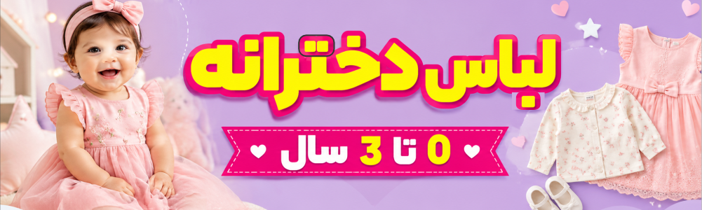 لباس دخترانه تا 3 سال