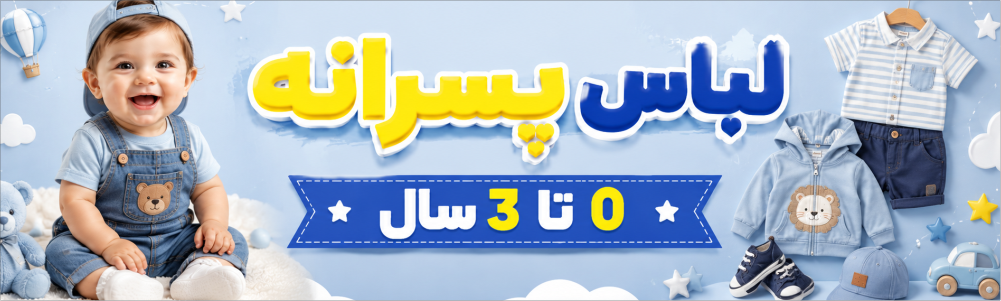 لباس پسرانه 0 تا 3 سال