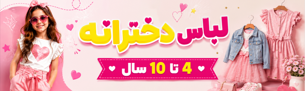 لباس دخترانه 4 تا 10 سال