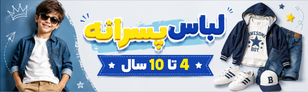 لباس پسرانه 4 تا 10 سال