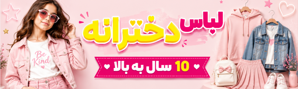 لباس دخترانه 10 سال به بالا