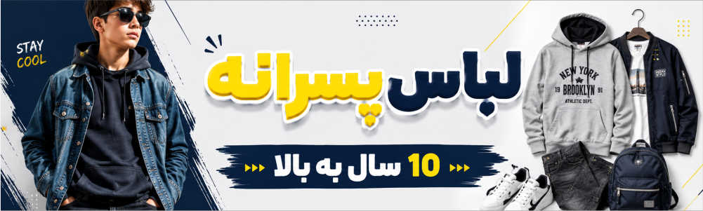 لباس پسرانه 10 سال به بالا