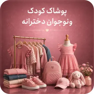 پوشاک دخترانه