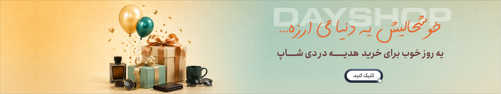 سرزمین هدیه های دی شاپ