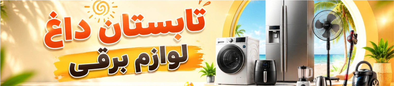 لوازم برقی خانه و آشپزخانه