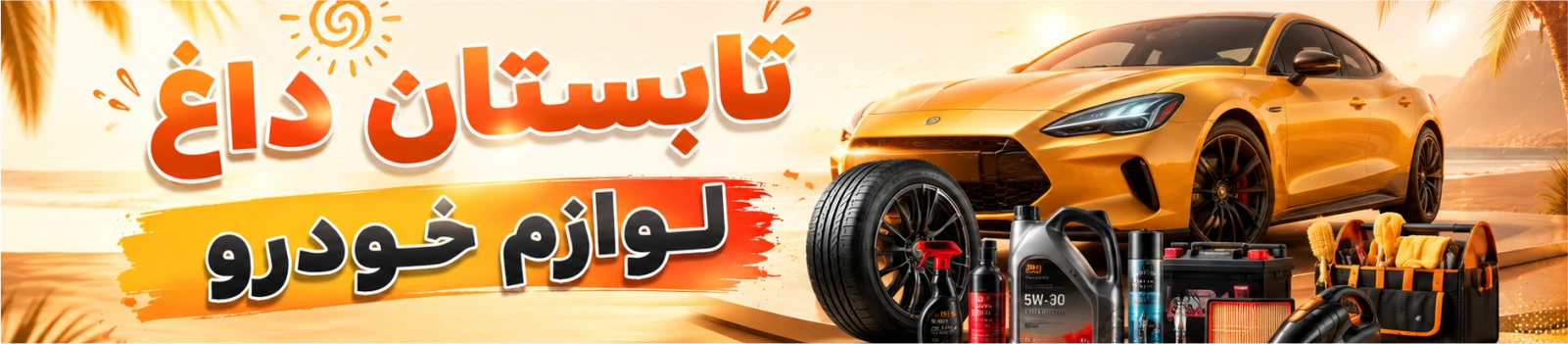لوازم مصرفی و جانبی خودرو