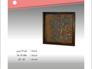 تابلو  اسلیمی 27