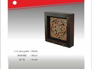 جا کلیدی مشبک