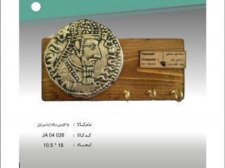 جا کلیدی سکه اردشیر اول