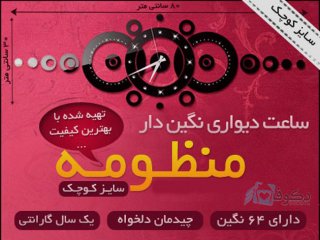 ساعت دیواری  فانتزی چوبی منظومه نگیندار کوچک